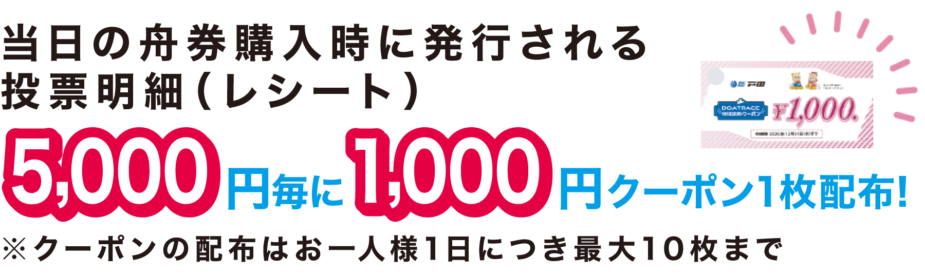 当日の舟券購入時に発行される投票迷彩(レシート)5000円毎に1000円クーポン1枚配布