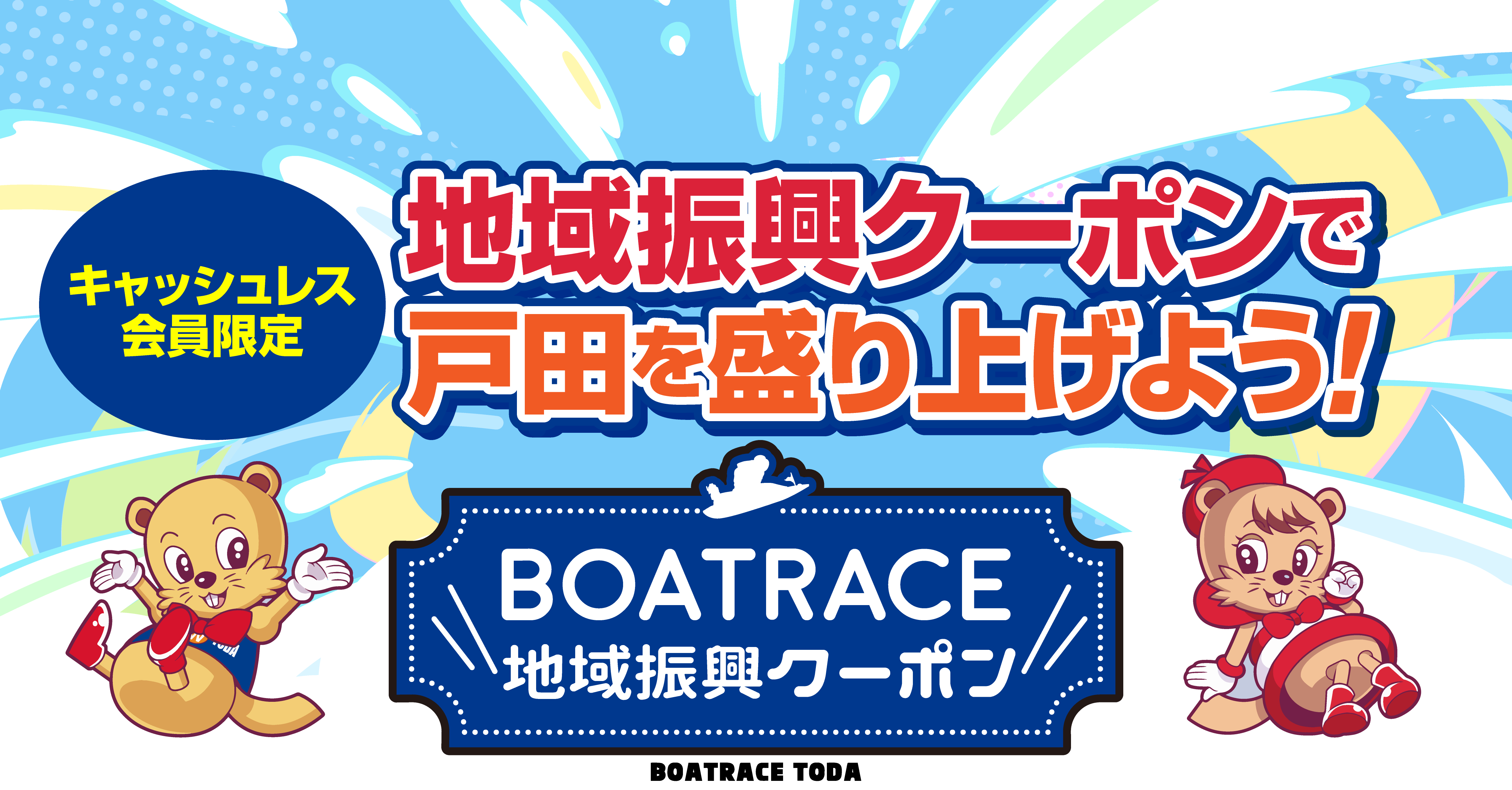 BOATRACE戸田 地域振興クーポン
